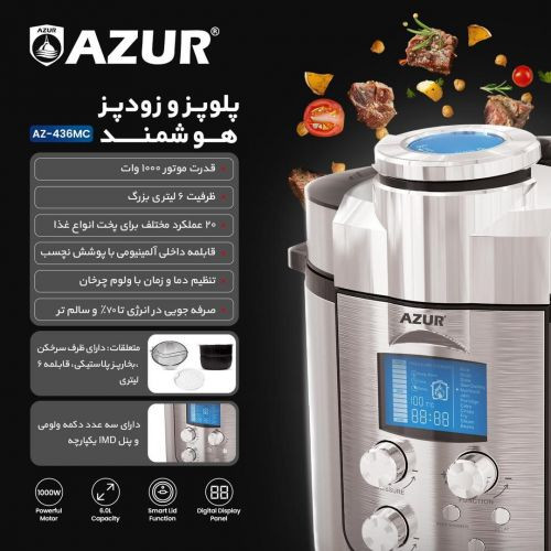 پلوپز و زودپز هوشمند AZUR مدل AZ-436MC