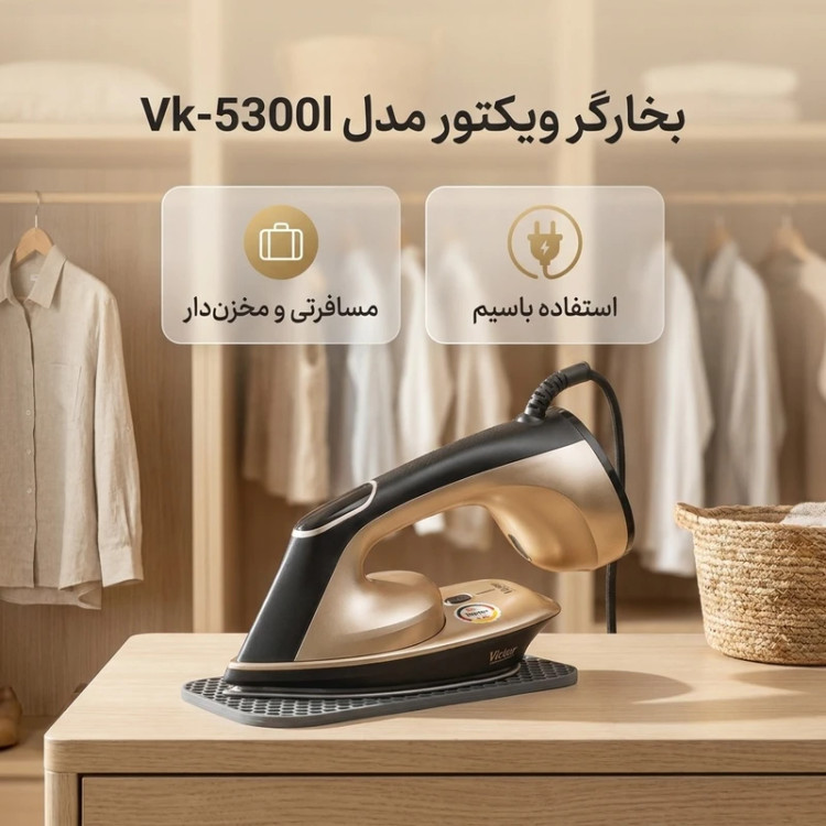 بخارگر ویکتور مدل VK-5300SI